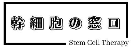 幹細胞の窓口